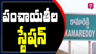 పంచాయతీల స్టేషన్  | Special Story On Kamareddy Police Station | Prime9 Newws