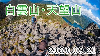 2020/09/21 白雲山・天望山