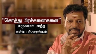 கோர்ட் கேஸ் விவகாரம் சுமுகமாக சொத்து - பாக பிரச்சனைகள் தீர எளிய பரிகாரம்.   Sadhguru sai creations..