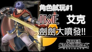 塔吉的遊戲世界 Tagi Game [任天堂明星大亂鬥特別版] 角色試玩#1 艾克~好棒棒的劍士!!