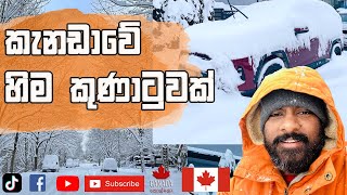 කැනඩාවේ BC වල හිම කුණාටුව | Snow Storm Canada BC  | Canada Sinhala Vlog | Canada Kollo 🇨🇦