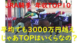 JRA騎手年収TOP10 武豊はいくらもらってるのか？