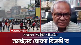 ‘কমপ্লিট শাটডাউন’ কর্মসূচিতে সর্বাত্মক সমর্থন জানালো বিএনপি | BNP | Rizvi | Jamuna TV