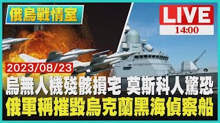 烏無人機殘骸損宅 莫斯科人驚恐 俄軍稱摧毀烏克蘭黑海偵察船LIVE｜1400俄烏戰情室｜TVBS新聞