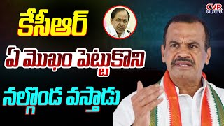 కేసీఆర్ ఏ మొఖం పెట్టుకొని నల్గొండ వస్తాడు | Minister Komatireddy Venkat Reddy Comments On KCR | CVR