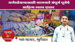 पुजेसाठी लागणारे साहित्य एकदम स्वस्त दरात I WHOLESALE MARKET I Single  वस्तू पण होलसेल दरात I