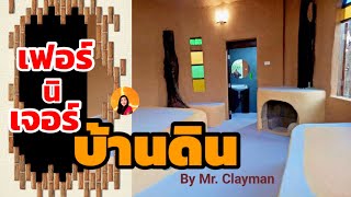 รู้หรือไม่!! 7 ข้อดีและข้อจำกัด บ้านดิน Earth House การทำเฟอร์นิเจอร์ดิน??|poommanee baandin