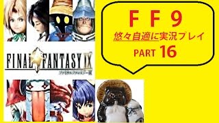 FF9を悠々自適に実況プレイ PART 16