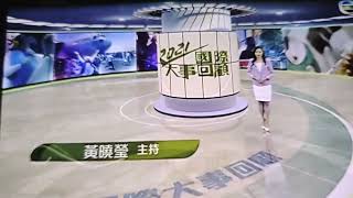 翡翠台 （海外版） 2021國際大事回顧 OP （2021.12.25）