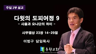 2024 02 04 동원교회 주일2부예배 설교