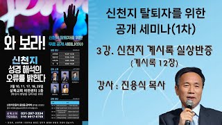 이만희가보고 듣고 증거했을까? │계시록12장 실상반증 - 진용식목사│신천지 탈퇴자를 위한 공개세미나│신천지 교리 반증