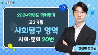 [밀크T 입시] 2024년 9월 고2 학평 사회·문화 20번 해설｜사회탐구 강성빈T