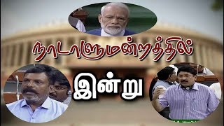 நாடாளுமன்றத்தில் தயாநிதி மாறன், திருமா அனல் பறக்கும் பேச்சு