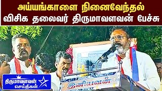 🔴LIVE: அய்யங்காளை நினைவேந்தல் விசிக தலைவர் திருமாவளவன் பேச்சு | Vck Thirumavalavan speech latest