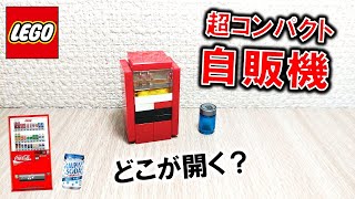 レゴ 見覚えのある自販機を超コンパクトに作ってみた（作り方付き）