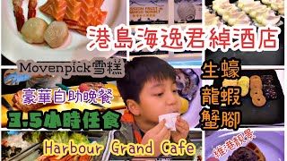 《昊爸美食團》港島海逸君綽酒店「Harbour Grand Cafe」自助晚餐！3.5小時任食！生蠔￼！龍蝦！蟹腳！