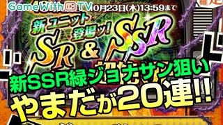 【ジョジョSS】SSR緑ジョナサン狙いで20連ガシャる！【やまだ】