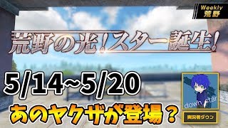 【荒野行動】荒野の光最新情報！ヤクザVCがやばいｗｗｗ【weekly荒野】