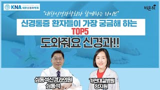 [대한신경과학회와 함께하는 신경계 질환 이야기] ‘신경통증 환자들이 가장 궁금해 하는 것 5가지’ (가천대길병원 양지원 \u0026 심동석신경과의원 심동석)