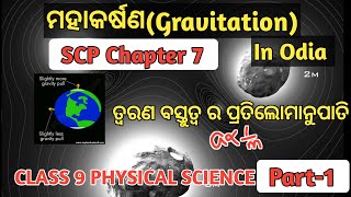 Class 9 physical science chapter 7 Mahakarshana Part -1|Gravitation in odia