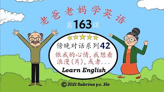 老爸老妈学英语 - 第163课 傍晚对话系列-42 Mom \u0026 Dad learn English, Lesson 163