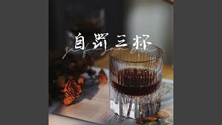 自罚三杯 (伴奏版)