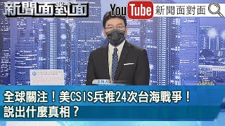 《 全球關注！美CSIS兵推24次台海戰爭！說出什麼真相？ 》【新聞面對面】2023.01.13