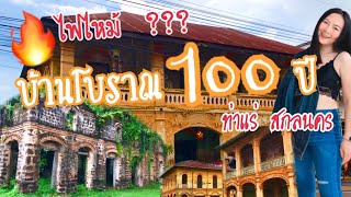 บ้านโบราณ 100 ปี ท่าแร่ ที่จริงแล้ว ???