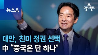 대만, 친미 정권 선택…中 “중국은 단 하나” | 뉴스A