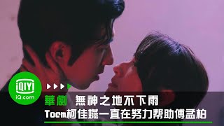 《無神之地不下雨》Toem柯佳嬿一直在努力帮助Orad傅孟柏 | 愛奇藝