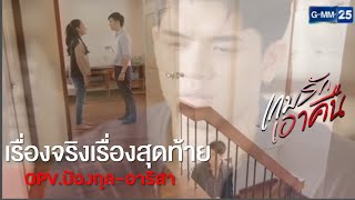 OPV.ป้องกุล\u0026อาริสา -เรื่องจริงเรื่องสุดท้าย   #เกมรักเอาคืน [นุ่น-จอส]