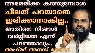 അമേരിക്ക കത്തുമ്പോൾ.. നിങ്ങൾ എന്ത് തന്നെ പറഞ്ഞാലും ചിലത് പറയാതെ വയ്യ. | Ahmad Anas Moulavi