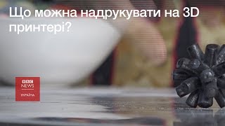 Що друкують на українських 3D-принтерах?