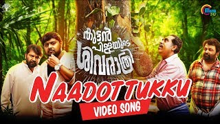 Kuttanpillayude Sivarathri - Bus Song| Naadottukku Song Video | Suraj Venjaramoodu | Sayanora Philip Kuttanpillayude Sivarathri - Bus Song| Naadottukku Song Video | Suraj Venjaramoodu | Sayanora Philip