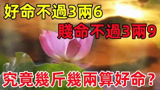 「好命不過3兩6，賤命不過3兩9」，八字稱骨重，究竟幾斤幾兩算好命？#民間俗語#中國文化#國學#國學智慧#佛學知識#人生感悟#人生哲理#佛教故事