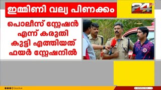 വഴക്ക്പറഞ്ഞതിന് രണ്ടാംക്ലാസുകാരൻ വീടുവിട്ടിറങ്ങി ; പൊലീസ് സ്റ്റേഷനെന്ന് കരുതിയെത്തിയത് ഫയർസ്റ്റേഷനിൽ