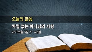 2019.06.30. 한신교회 주일설교 - 차별 없는 하나님의 사랑 (강용규 목사)