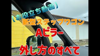 【お役立ち動画】新型ステップワゴンAピラーの外し方の全て👍