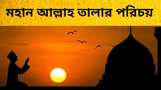 আপনি জানেনতো মহান আল্লাহ তালার পরিচপয় ? The identity of Allah |Shorolrekha TV