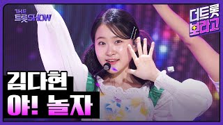 김다현, 야! 놀자 | 더 트롯쇼 230814