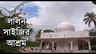 লালন শাহ আশ্রম, কুস্টিয়া ।। LALON SHAH MAJAR. RABINDRA KUTHI BARI. MIR MOSAROF HOSSAIN. KUSTIA.