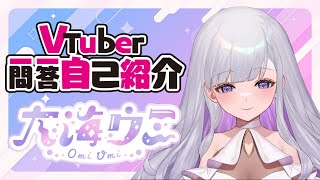 【自己紹介】Vtuber一問一答自己紹介 / self-introduction【大海ウミ（Umi Omi）】