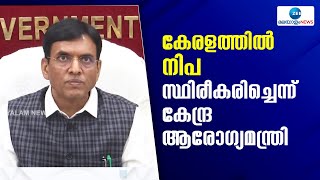 Nipah Virus in Kerala | കോഴിക്കോട് 2പേർ മരിച്ചത് നിപബാധിച്ചെന്ന് സ്ഥിരീകരിച്ച് കേന്ദ്ര ആരോഗ്യമന്ത്രി