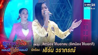 สิเทน้อง ให้บอกแน (อิเทน้อง ให้บอกที) – เอิร์น วราภรณ์ | ลูกทุ่งสู้ฟัดแชมป์โค่นแชมป์ | 27 เม.ย.63