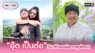 “อู๊ด เป็นต่อ”  วินาทีเจอพ่อตาสุดโหด!! | HIGHLIGHT CLUB FRIDAY SHOW EP.19 | 10 ก.ย. 65 | one31