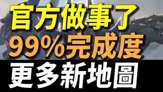 【傳說對決】官方做事了「99.9%完成度」新地圖搶先看！更多新地圖細節搶先看！史上最重大傳說大改版！