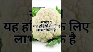 Phool gobhi khane ke zabardust fayde || 👌#cauliflower #youtubeshorts  #amazingfacts #viral