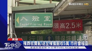 敲竹槓?確診遺體送至市殯 收5萬控不合理｜TVBS新聞