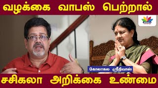 வழக்கை வாபஸ் பெற்றால் சசிகலா அறிக்கை உண்மை | Sasikala | Kolahala Srinivas | Latest | Thamarai TV