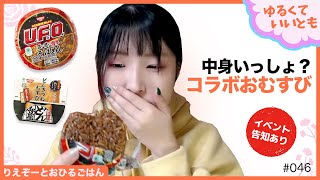 日清×ファミマの「どんぎつねむすび」「U.F.O.そばめしを」を食べるよ「ゆるくていいとも」（3月22日号)